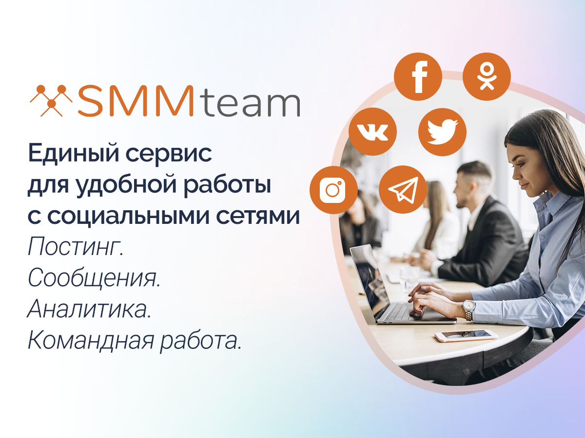 Сервис автопостинга в Facebook, Instagram, Telegram, Вконтакте. Аналитика  социальных сетей. SMM team